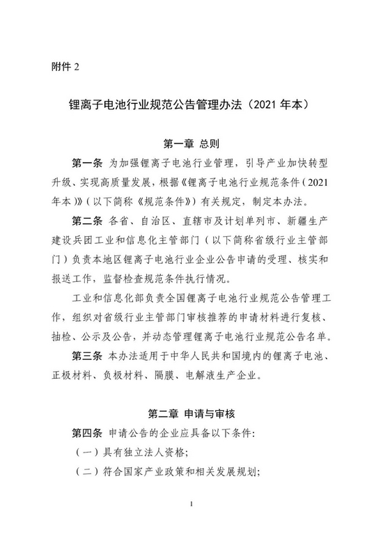 硬件|新版锂离子电池行业规范条件、锂离子电池行业规范公告管理办法发布