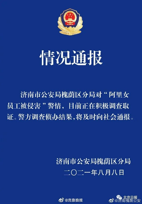 北京日报客户端|阿里凌晨公布:涉事男员工被辞退,业务总裁和HRG引咎辞职,支持员工拒绝陪酒