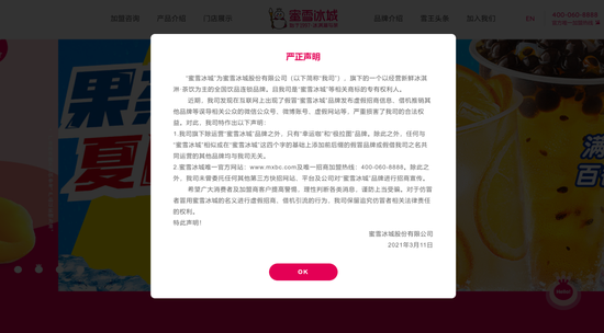 假冒品牌也在困扰蜜雪冰城

　　图为蜜雪冰城网站的提示