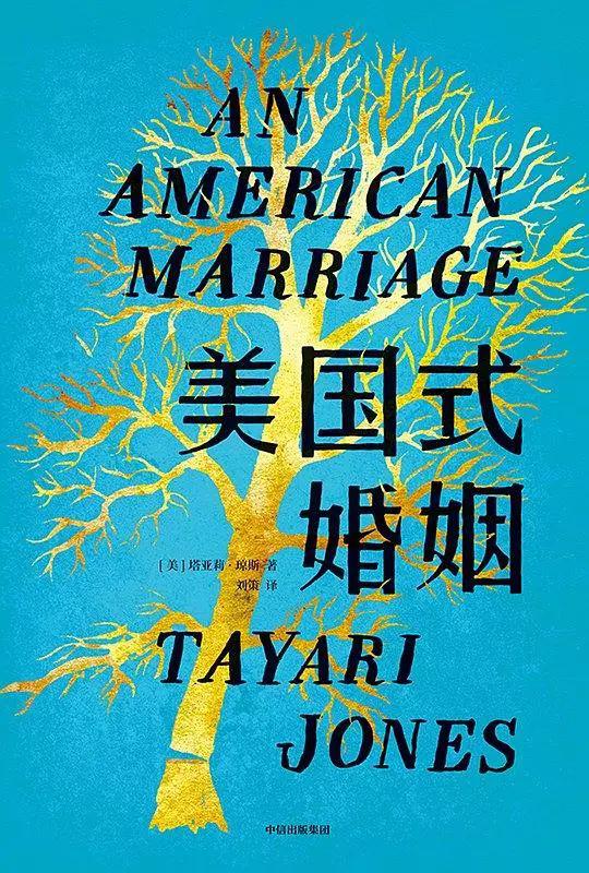 《美国式婚姻》[美]塔亚莉·琼斯 著 刘策 译 中信出版集团 2019-11