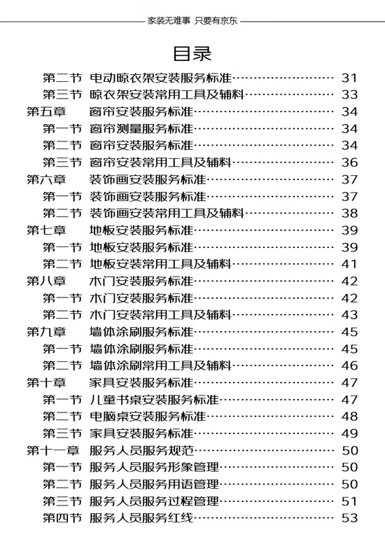 《京东居家商品安装服务白皮书》中制定了详细的行业安装标准 　　（点击可查看大图）