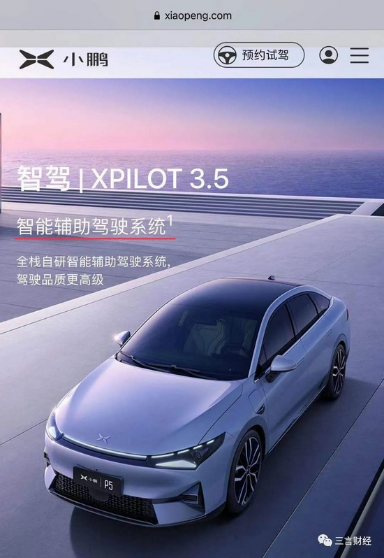 目前，小鹏汽车官网对其辅助驾驶系统名称宣传是“XPILOT 3.5 智能辅助驾驶系统”。