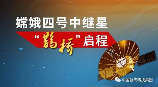 嫦娥四号中继星