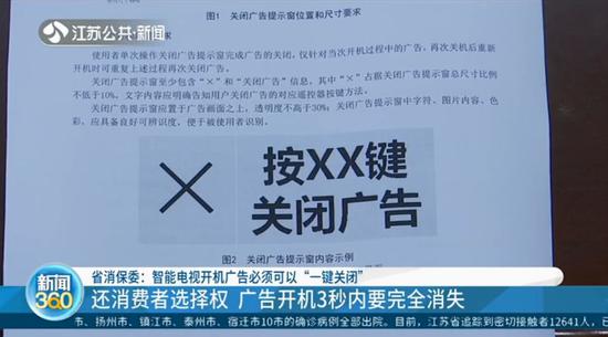 江苏省消保委：电视开机广告须3秒内“一键关闭