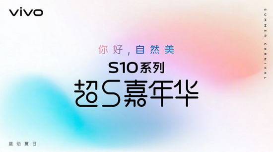 vivo S10系列“超S嘉年华”会员先享购机活动将于18日启动