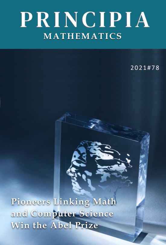 数学 + 计算机科学 = 2021年阿贝尔奖