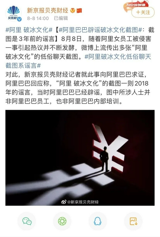 ▲阿里巴巴辟谣网络上流传的破冰文化截图。图源/新京报贝壳财经微博截图