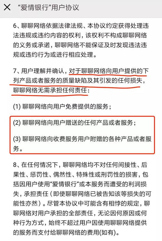 爱情银行app真给钱吗 对于赠送的任何产品或者服务,爱情银行背后的主体--聊聊网络不负责任。
