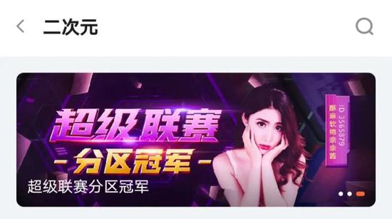 成人主播:拯救斗鱼里的未成年人:网课隔壁就是擦边球主播 斗鱼二次元区Banner 图 / 斗鱼App截图