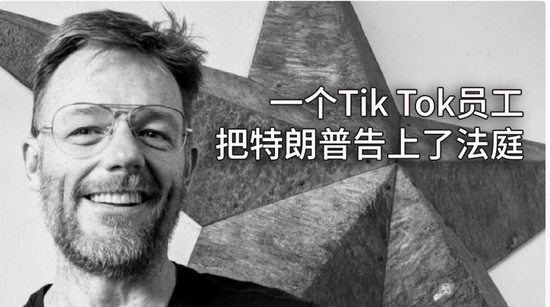 【《财经》新媒体】TikTok美国员工亲述：起诉特朗普的动机、胜率和作用《财经》新媒体2020-08-26 17:44:120阅