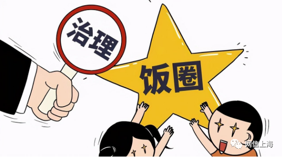 上海启动“饭圈”乱象整治 指导B站、小红书、虎扑等清理有害信息