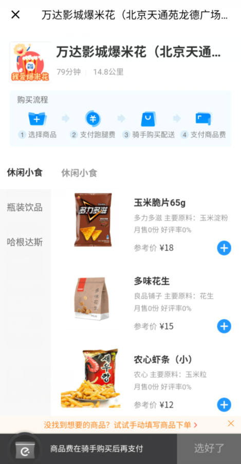 万达影城在外卖平台上售卖小食