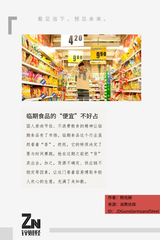 创事记|临期食品的消费热情,也有保质期
