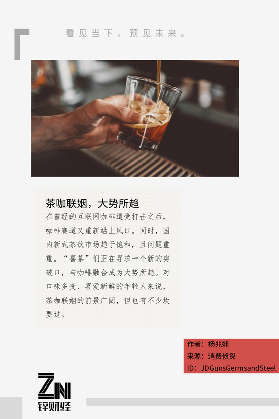 |新茶饮“劈腿”咖啡圈，是谁的错？