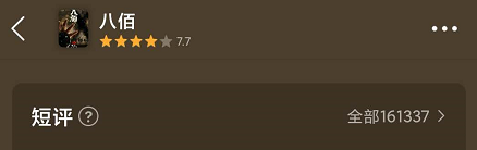 （电影《八佰》的短评显示界面截图 来源：豆瓣App）