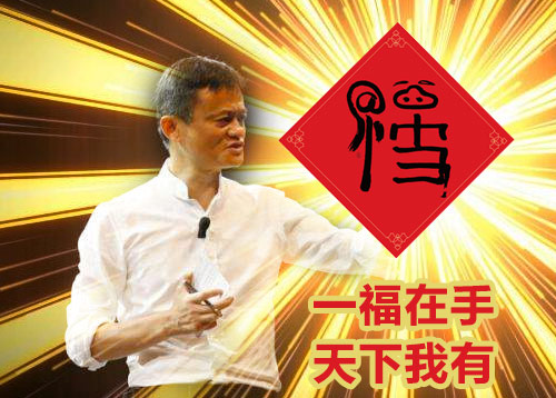 6亿次 已被商家盯上(图)|马云|福字|配齐_新浪科技_新浪网