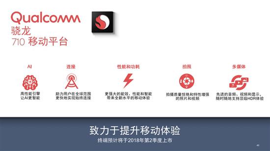 高通骁龙710处理器正式发布