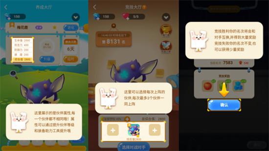 “伙伴家园”可以养成梅花鹿、驼仔、羊仔，还可以选派宠物和对手竞技。 页面截图