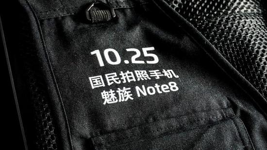 魅族Note8邀请函