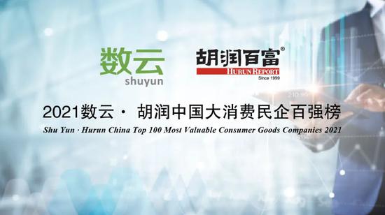 胡润发布中国大消费民企百强榜 华为以1.1万亿价值位居榜首