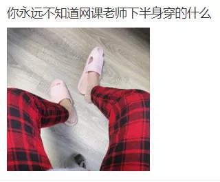 网络上课:网络直播上课第一周,老师和学生在抓狂中适应