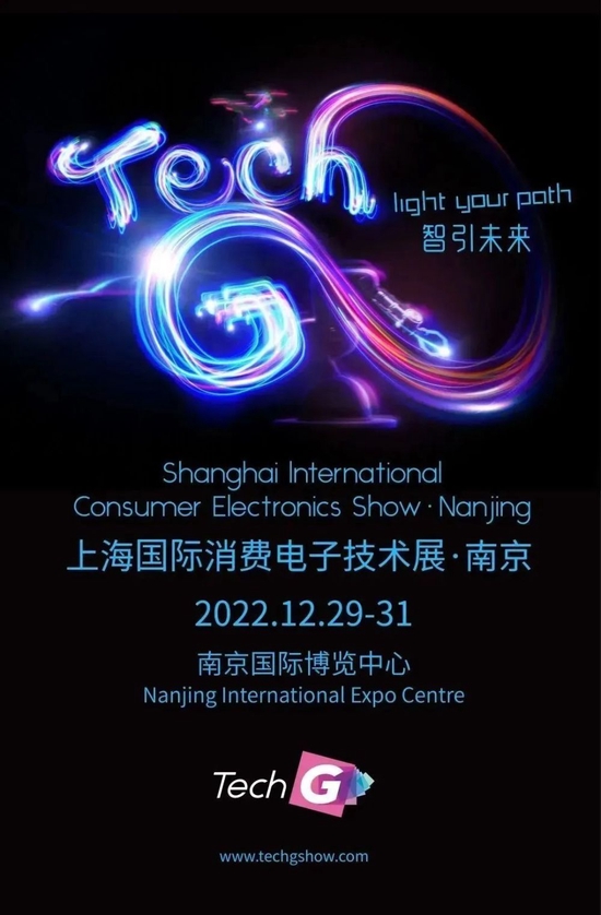 上海国际消费电子技术展·南京