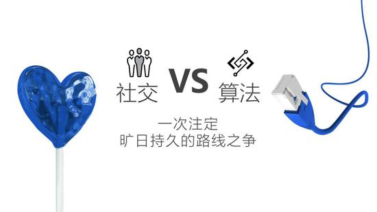 也就是社交分发vs算法分发。