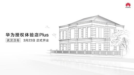 华为授权体验店Plus（图取自微博）