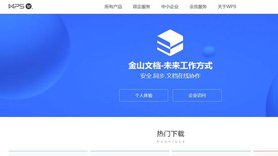 金山办公软件的下载页面。    图片来源：网站截图