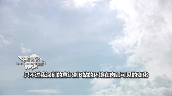 “退站视频”中 　　巫师财经也感受到了B站的“环境变化” 　　图源：巫师财经