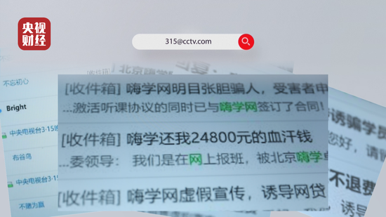 3·15晚会收数百封邮件投诉嗨学网 销售当面说一套，协议背后签一套