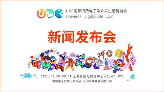 消费电子行业将迎来首个to C的展会，UDE2021将于7月30日开幕
