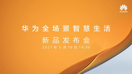 华为官宣将于5月19日14:30举办“全场景智慧生活”新品发布会