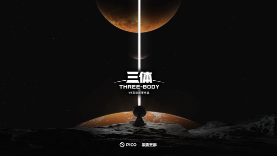 VR版《三體》將於明年上線