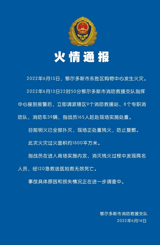 鄂尔多斯市消防救援支队通报火情：明火已扑灭 两名人员死亡