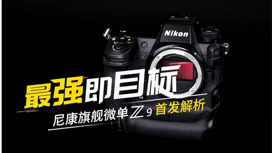 最强即目标 尼康微单旗舰Z 9评测