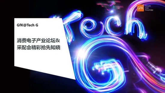 演讲人：GfK＠Tech G｜消费电子产业论坛＆采配会精彩抢先知晓