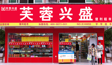 芙蓉兴盛便利店