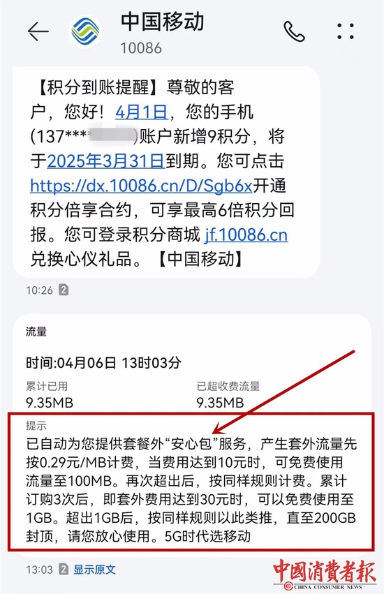 ▲已自动为您提供套餐外“安心包”服务，产生套餐外流量先按0.29元/MB计费，费用达到10元时，可免费使用流量至100MB。再次超出后按同样规则计费，累计订购3次达30元时，可免费使用1GB。按同样规则类推，直至200GB封顶。