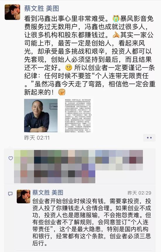 什么是连带责任 蔡文胜朋友圈截图