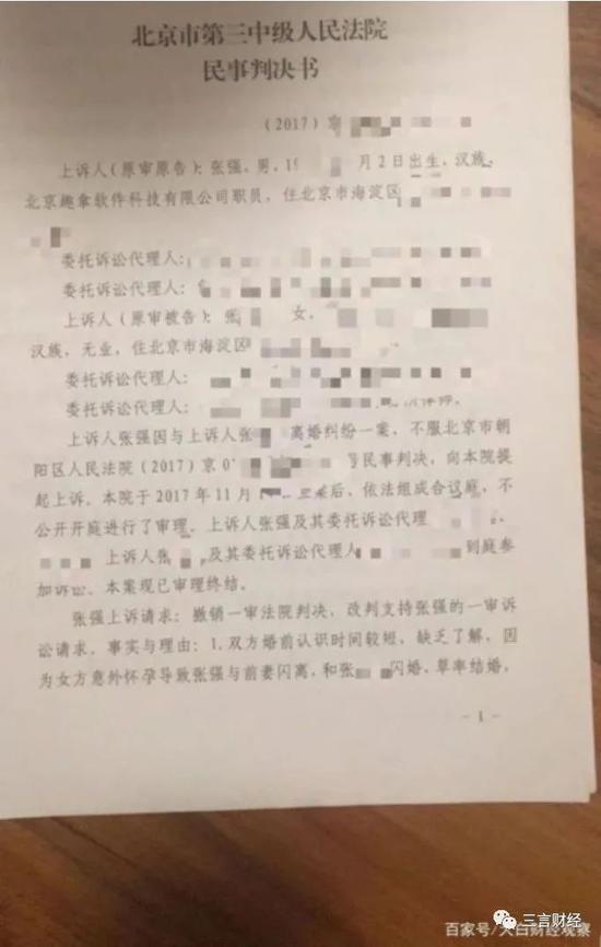 北京市第三人民中级法院就张强与爆料人离婚纠纷的判决书,图片来源:大白财经观察