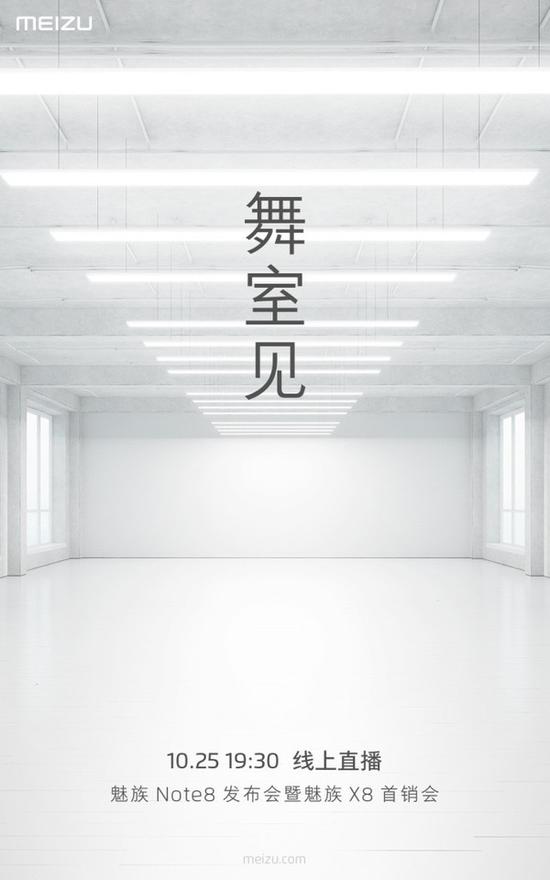 魅族Note8将发布