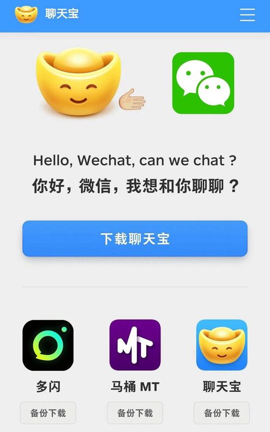 1月15日，三款APP同时被微信“封杀”，罗永浩在聊天宝发布会上展示其下载页面