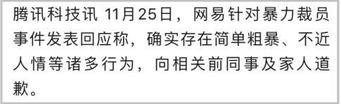 裁员案例:网易裁员,到底蠢在哪里? ▲网易针对此事道歉