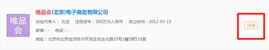 唯品会北京分公司显示注销 陷入恶性循环