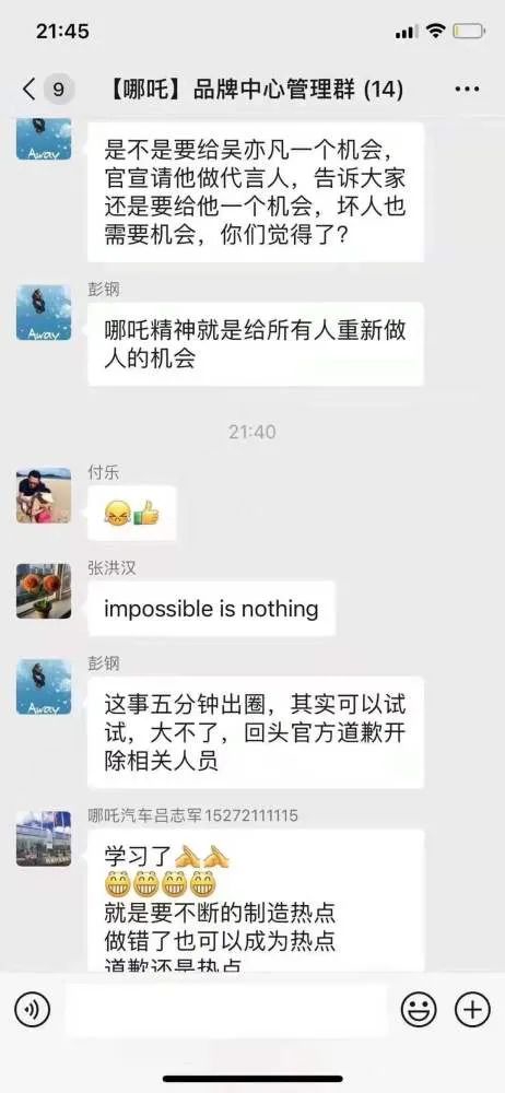 网络流传的哪吒汽车群聊内容