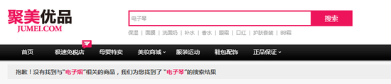 ▲聚美优品“电子烟”搜索界面  来源：聚美优品官网