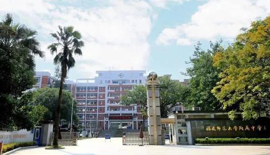 福建师范大学附属中学