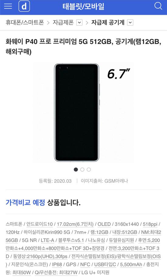 华为P40 Pro Premium现身韩国网站：后置5摄方案