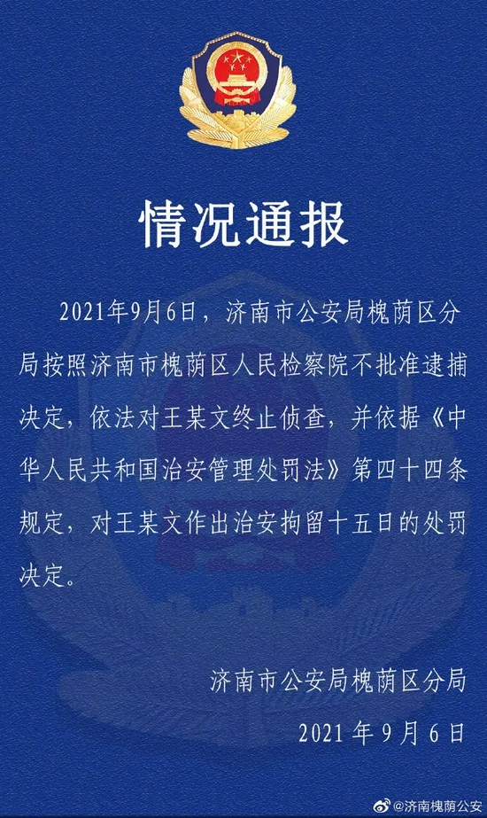 ▲9月6日，济南市公安局槐荫区分局发布对王某文终止侦查的情况通报。图/济南槐荫公安官方微博